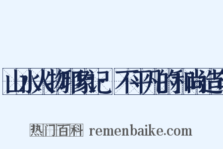 山水人物印象记·不平凡的和尚造句是什么意思的图片